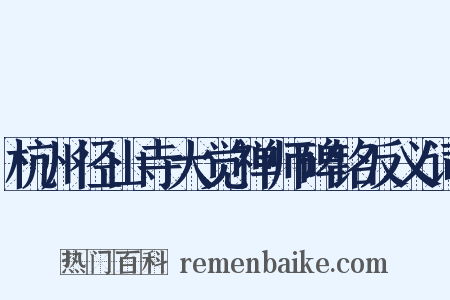 杭州径山寺大觉禅师碑铭反义词是什么意思的图片